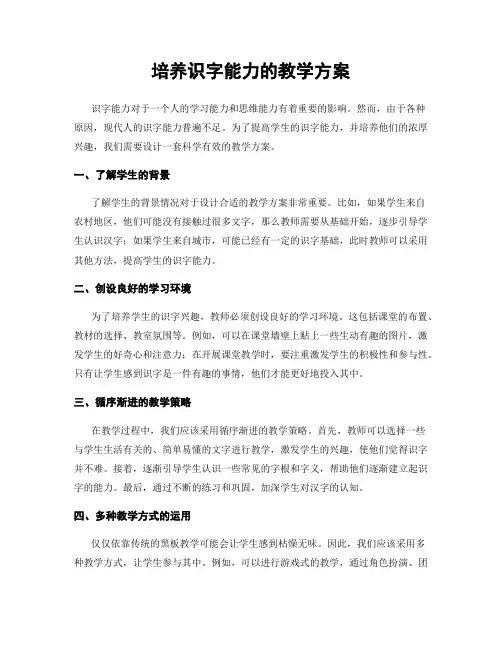 培养识字能力的教学方案