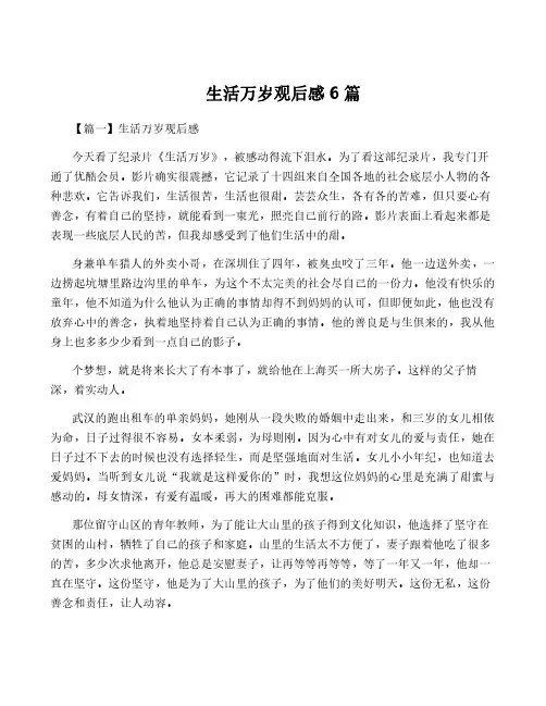 生活万岁观后感6篇
