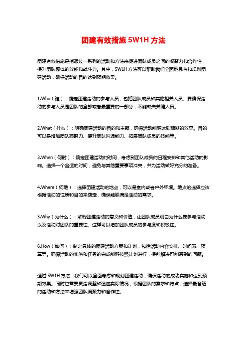团建有效措施5W1H方法
