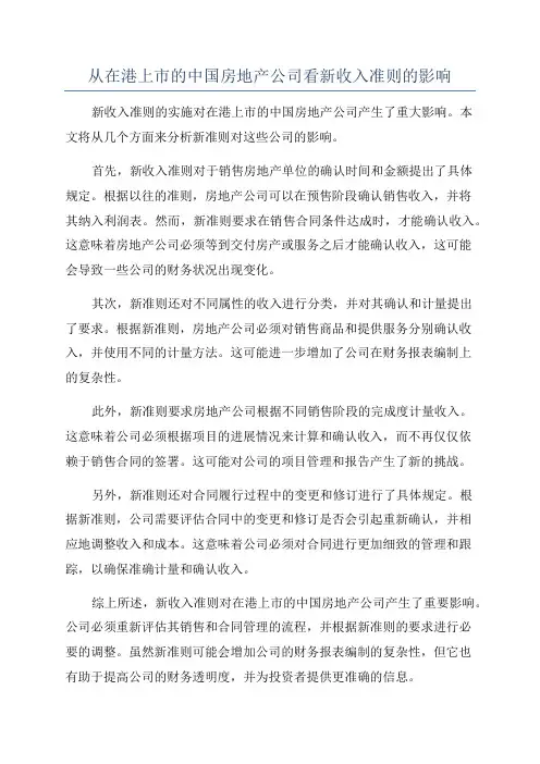 从在港上市的中国房地产公司看新收入准则的影响