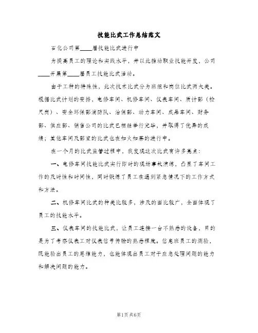 技能比武工作总结范文（2篇）