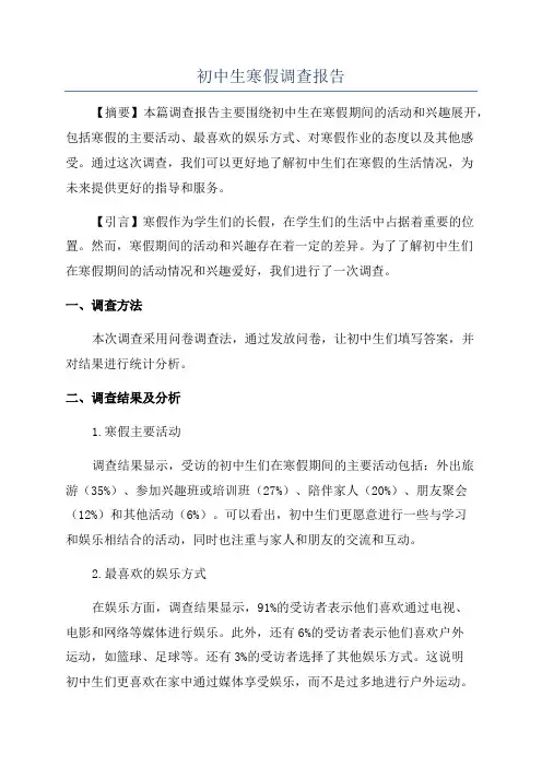 初中生寒假调查报告