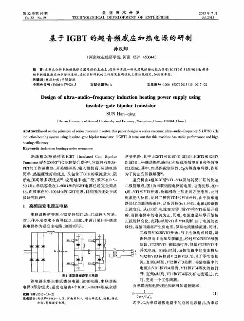 基于IGBT的超音频感应加热电源的研制