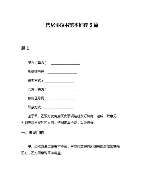 售房协议书范本推荐5篇