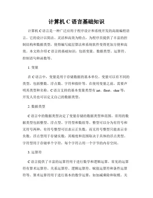 计算机C语言基础知识