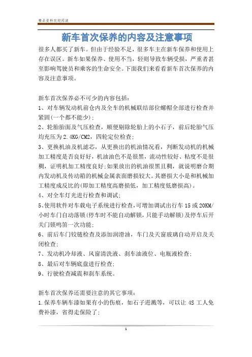 新车首次保养的内容及注意事项