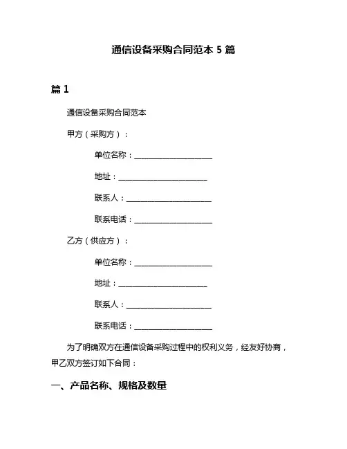 通信设备采购合同范本5篇