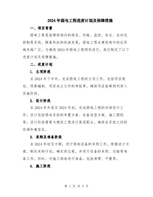 2024年弱电工程进度计划及保障措施
