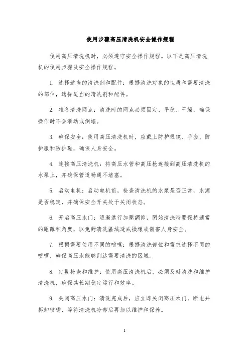 使用步骤高压清洗机安全操作规程