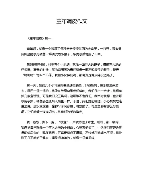 童年调皮作文