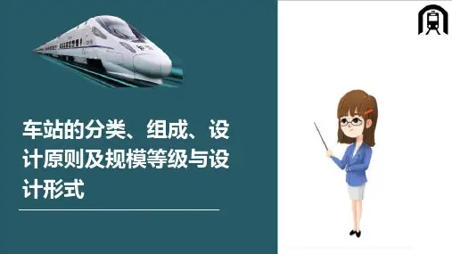 城市轨道交通车站的分类、组成、设计原则及规模等级与设计形式