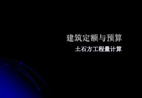 定额预算课件(土石方工程量)