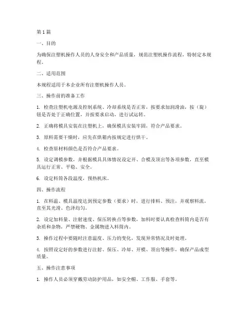 企业注塑机操作规程(3篇)