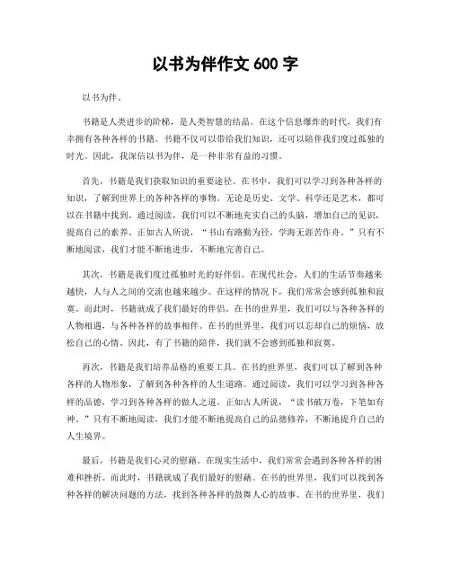以书为伴作文600字