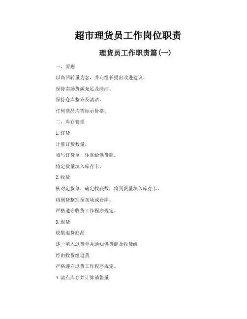 超市理货员工作岗位职责