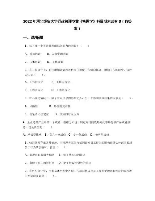 2022年河北经贸大学行政管理专业《管理学》科目期末试卷B(有答案)