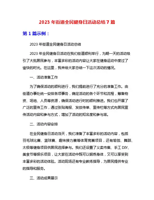 2023年街道全民健身日活动总结7篇