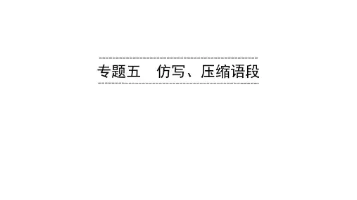 2020春人教部编版语文七年级下册同步课件专项复习 专题5 仿写、压缩语段