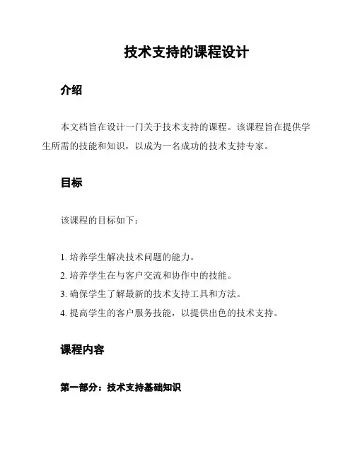 技术支持的课程设计