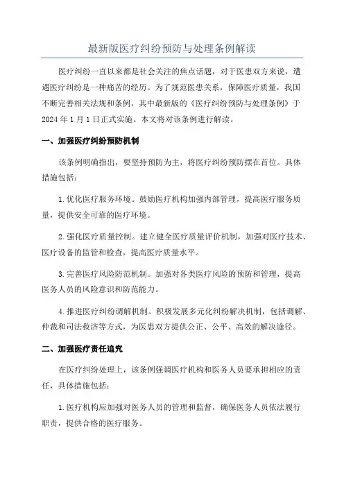 最新版医疗纠纷预防与处理条例解读