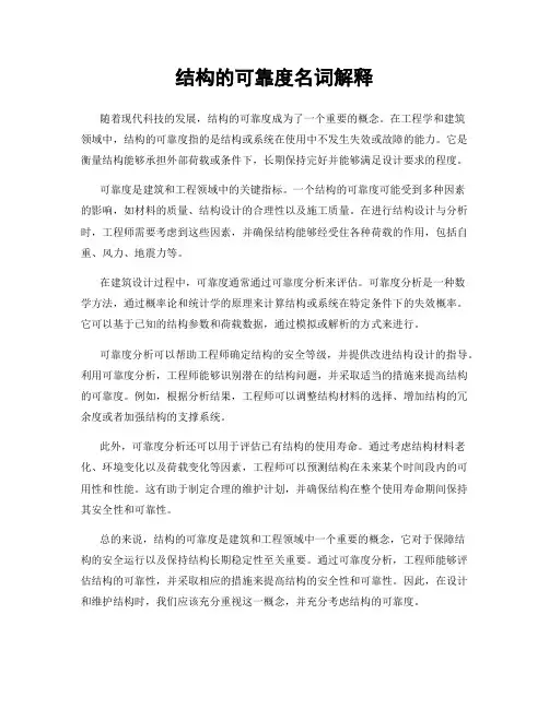 结构的可靠度名词解释