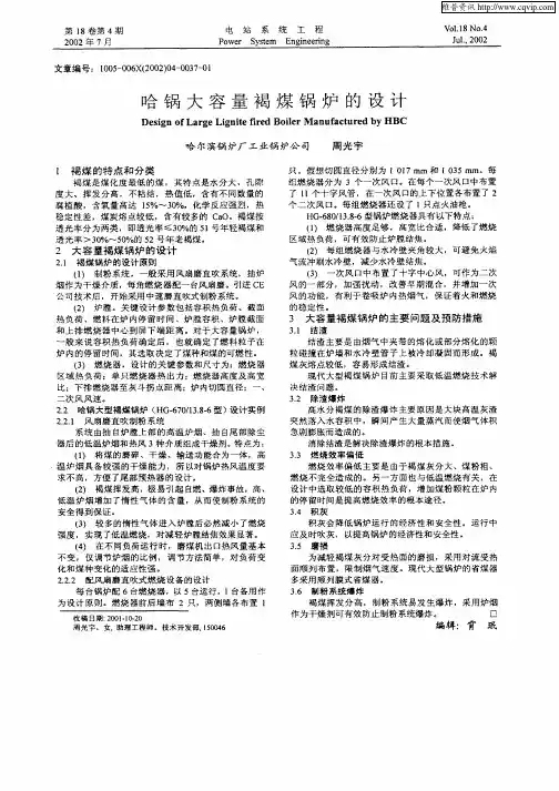 哈锅大容量褐煤锅炉的设计