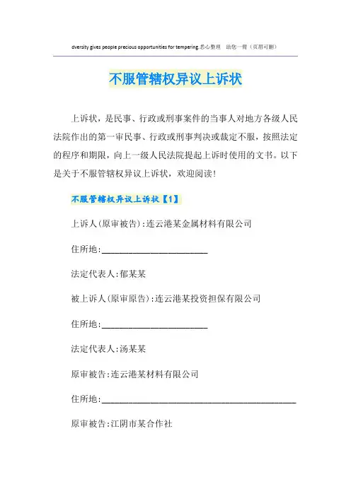 不服管辖权异议上诉状