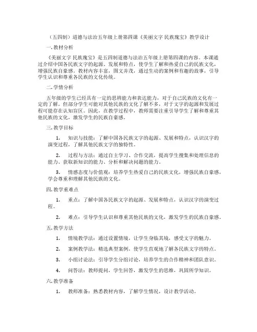 (五四制)道德与法治五年级上册第四课《美丽文字 民族瑰宝》教学设计
