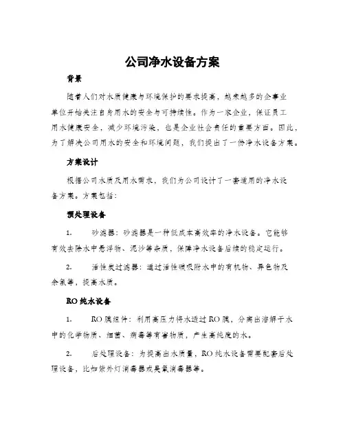 公司净水设备方案