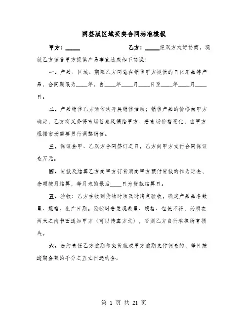 网签版区域买卖合同标准模板(六篇)
