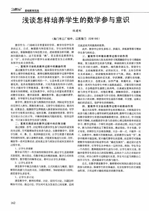 浅谈怎样培养学生的数学参与意识