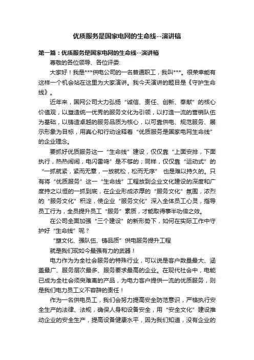 优质服务是国家电网的生命线--演讲稿
