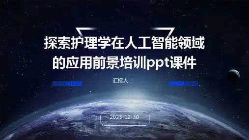 探索护理学在人工智能领域的应用前景培训ppt课件