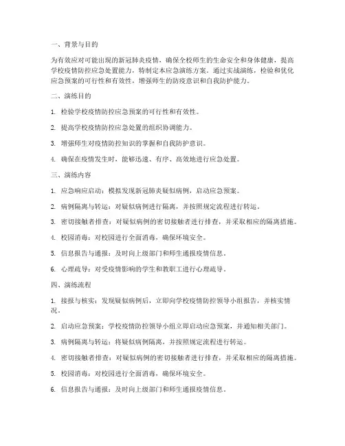 防新冠肺炎学校应急演练方案