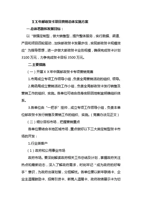 邮政贺卡项目营销总体实施方案
