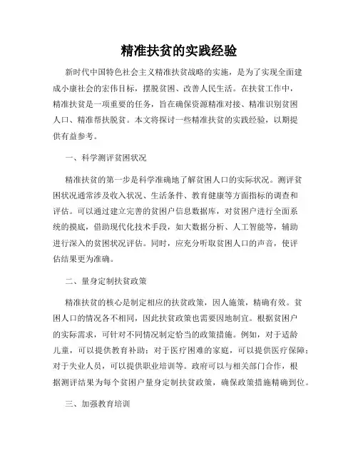 精准扶贫的实践经验