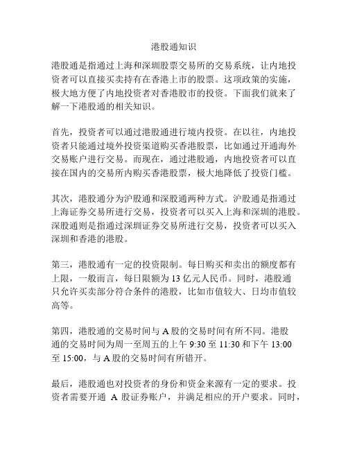 港股通知识