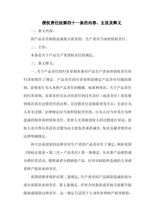 侵权责任法  第四十一条的内容、主旨及释义