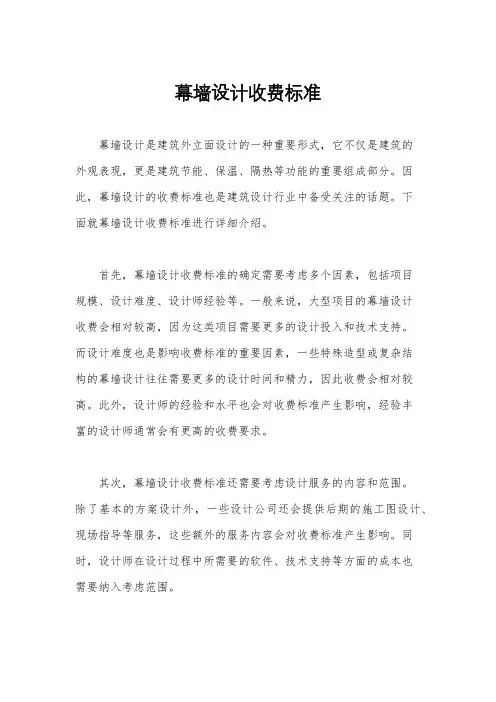 幕墙设计收费标准