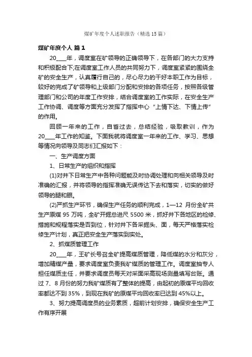 煤矿年度个人述职报告（精选15篇）