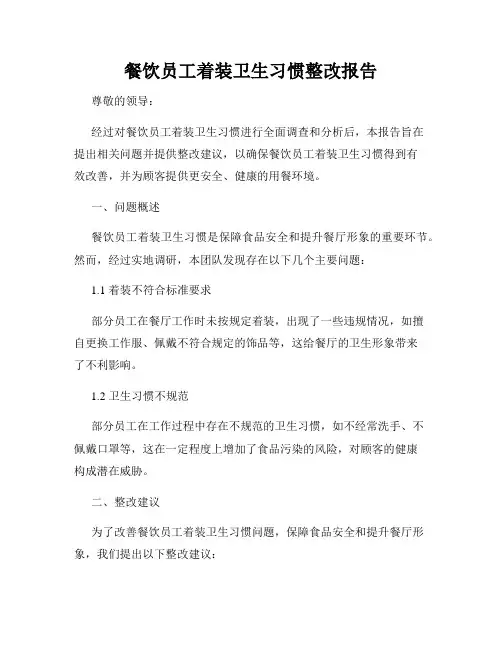 餐饮员工着装卫生习惯整改报告