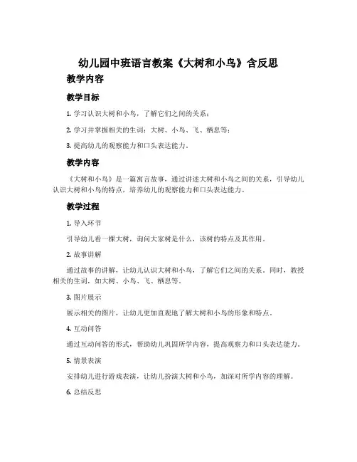 幼儿园中班语言教案《大树和小鸟》含反思