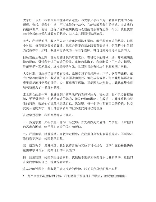 音乐教师从教之路演讲稿