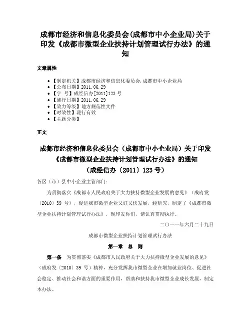 成都市经济和信息化委员会(成都市中小企业局)关于印发《成都市微型企业扶持计划管理试行办法》的通知
