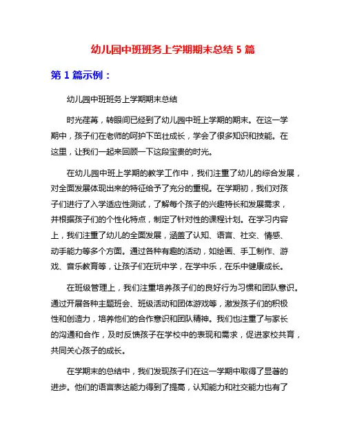 幼儿园中班班务上学期期末总结5篇
