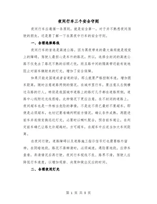 夜间行车三个安全守则（2篇）