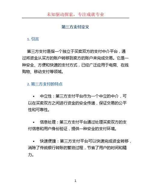 第三方支付定义
