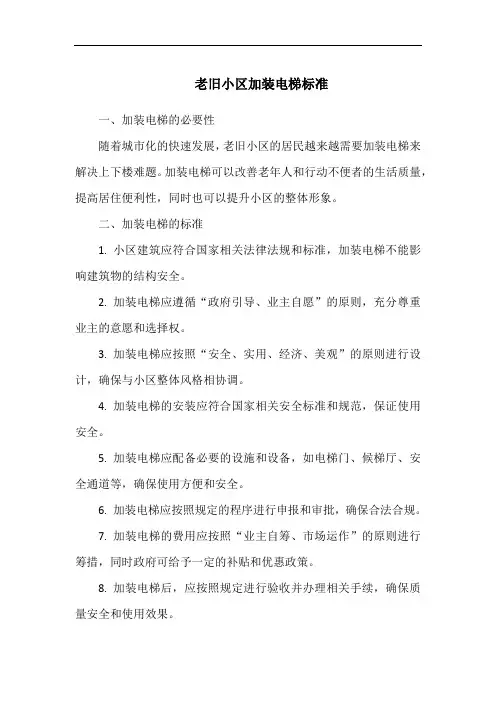 老旧小区加装电梯标准