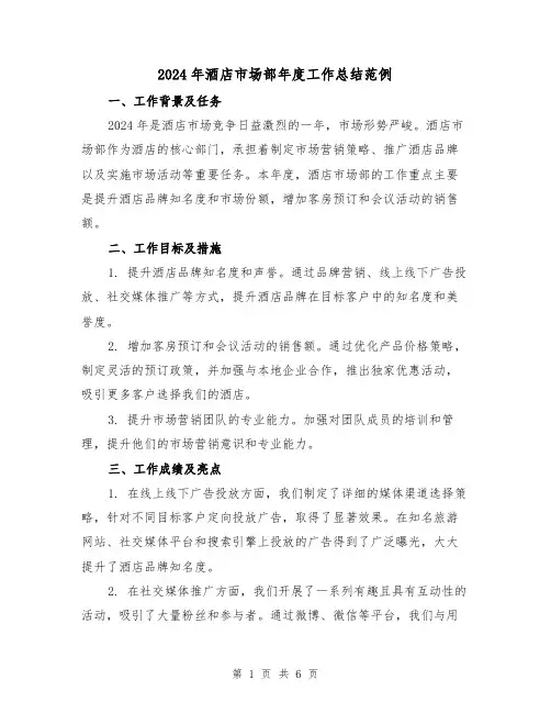 2024年酒店市场部年度工作总结范例（2篇）