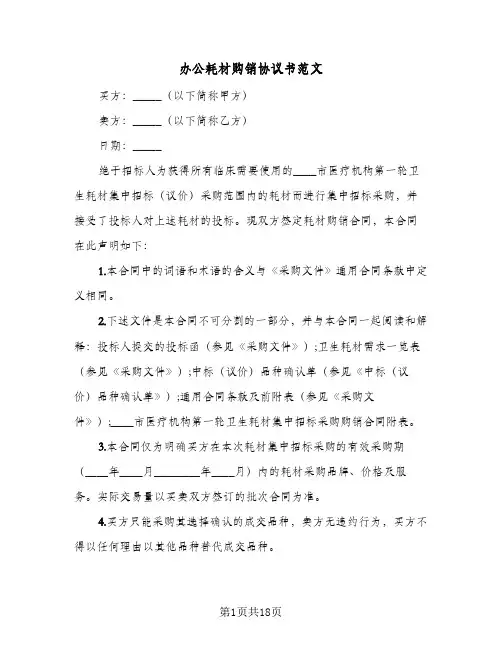 办公耗材购销协议书范文(6篇)
